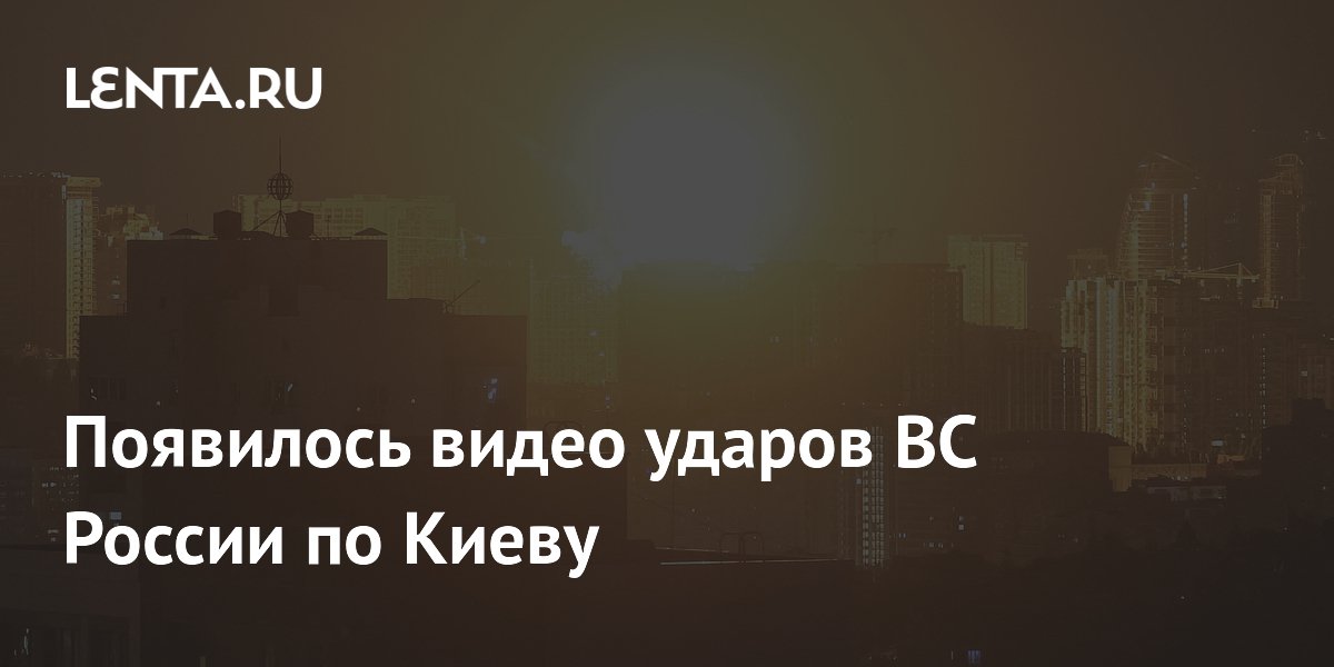 Появилось видео ударов ВС России по Киеву