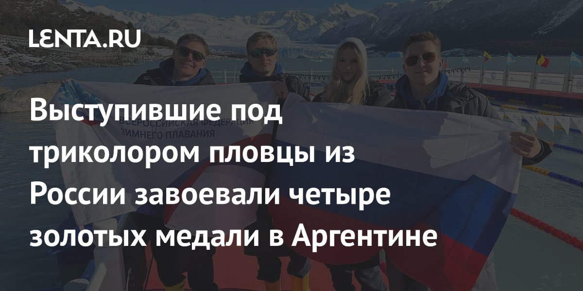 Выступившие под триколором пловцы из России завоевали четыре золотых медали в Аргентине