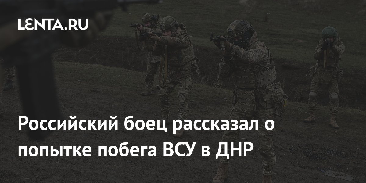 Российский боец рассказал о попытке побега ВСУ в ДНР