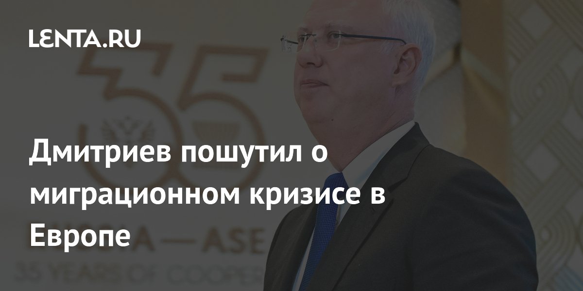 Дмитриев пошутил о миграционном кризисе в Европе