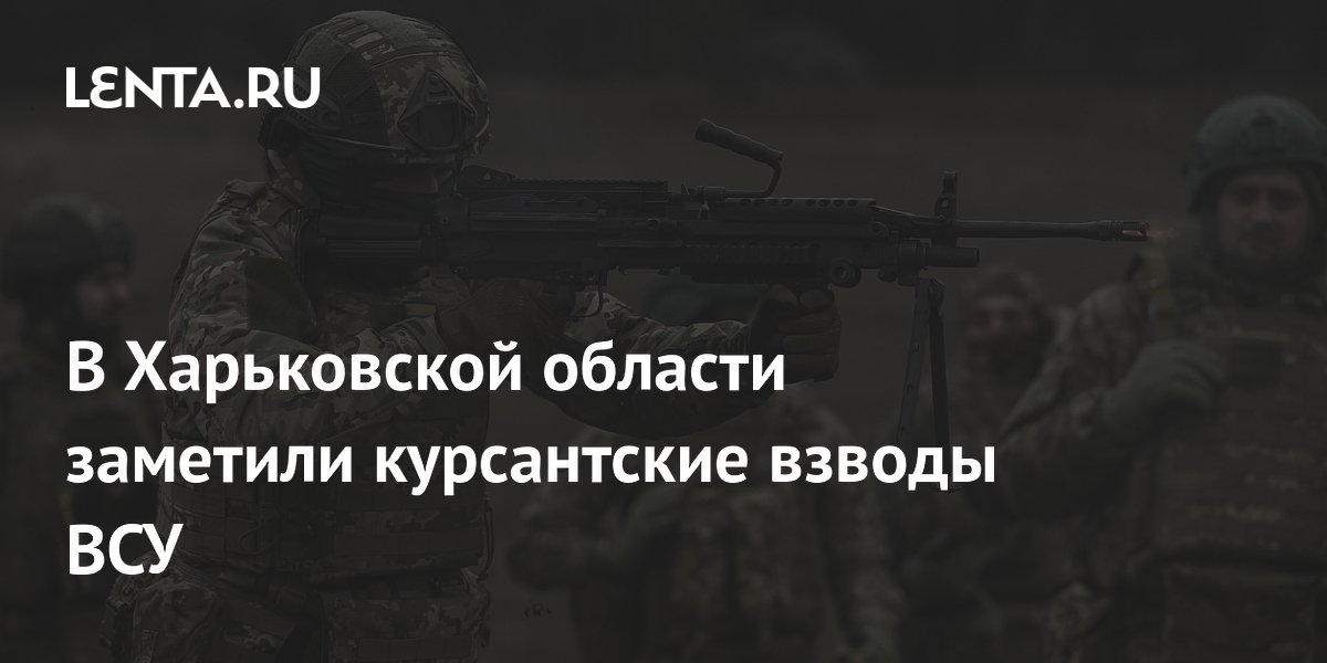 В Харьковской области заметили курсантские взводы ВСУ