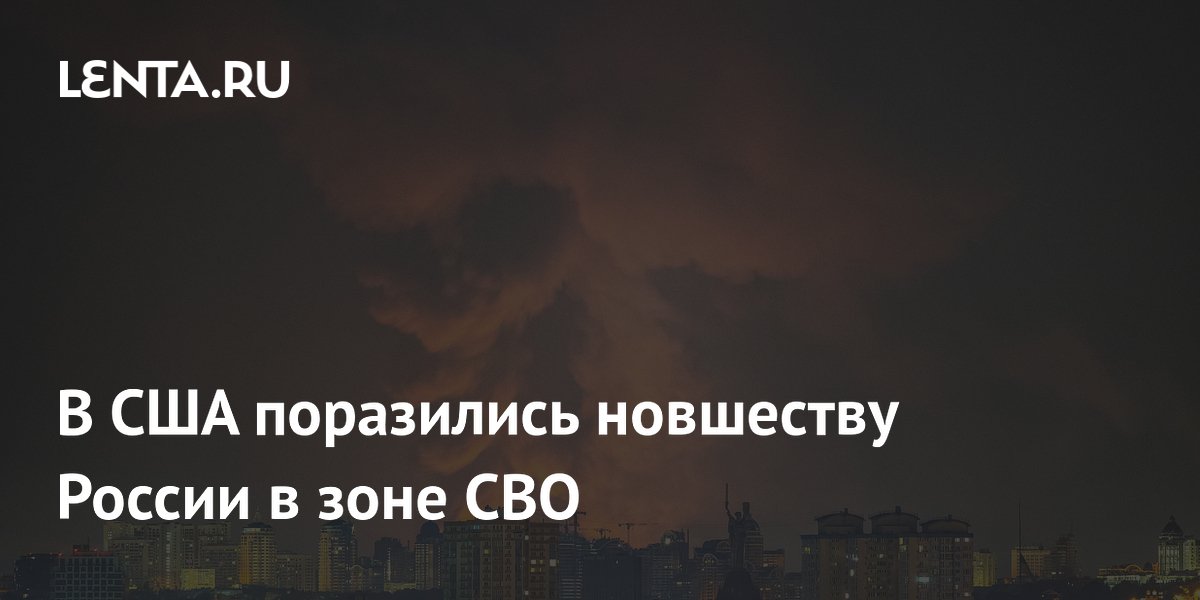 В США поразились новшеству России в зоне СВО