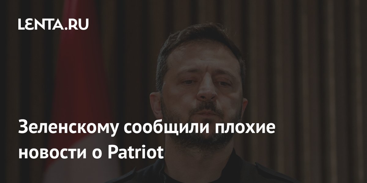 Зеленскому сообщили плохие новости о Patriot