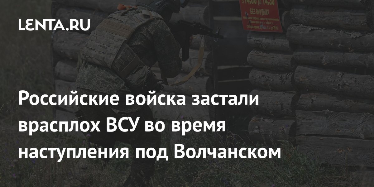 Российские войска застали врасплох ВСУ во время наступления под Волчанском