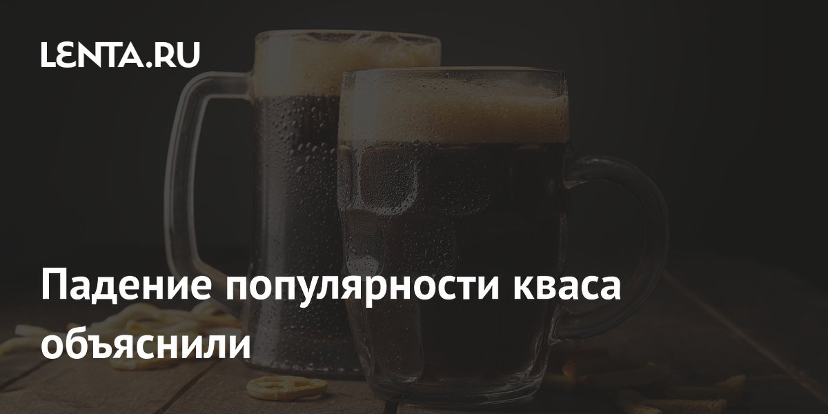 Падение популярности кваса объяснили