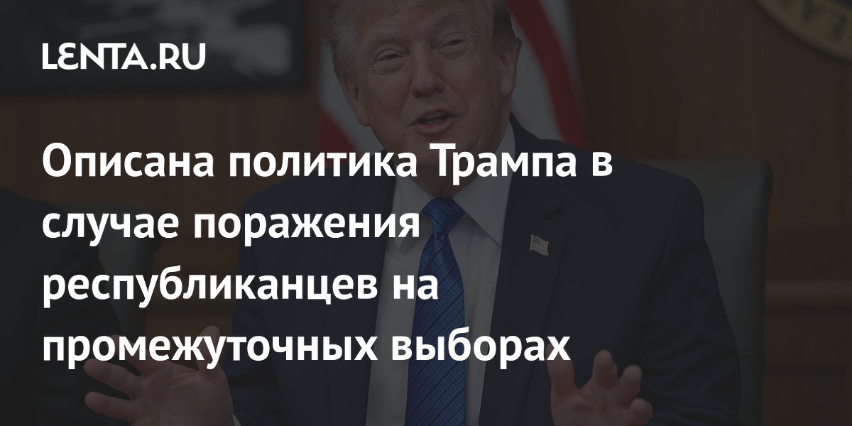Описана политика Трампа в случае поражения республиканцев на промежуточных выборах