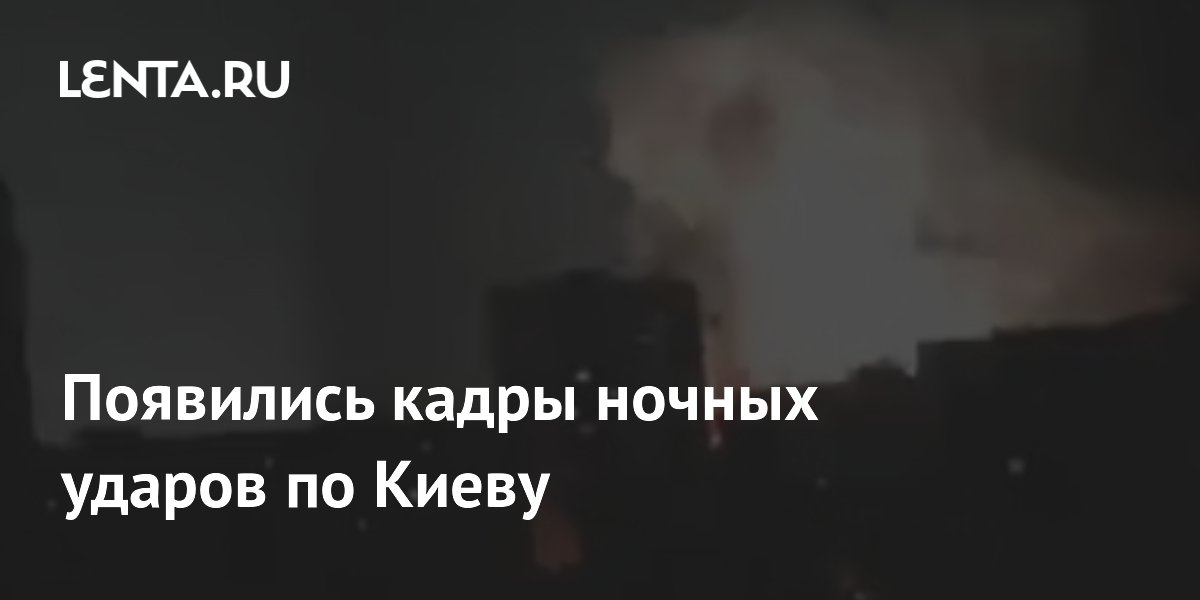 Появились кадры ночных ударов по Киеву