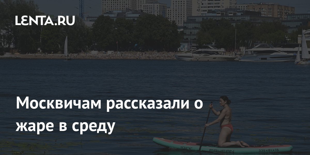 Москвичам рассказали о жаре в среду