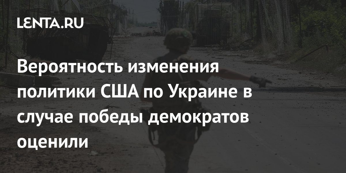 Вероятность изменения политики США по Украине в случае победы демократов оценили