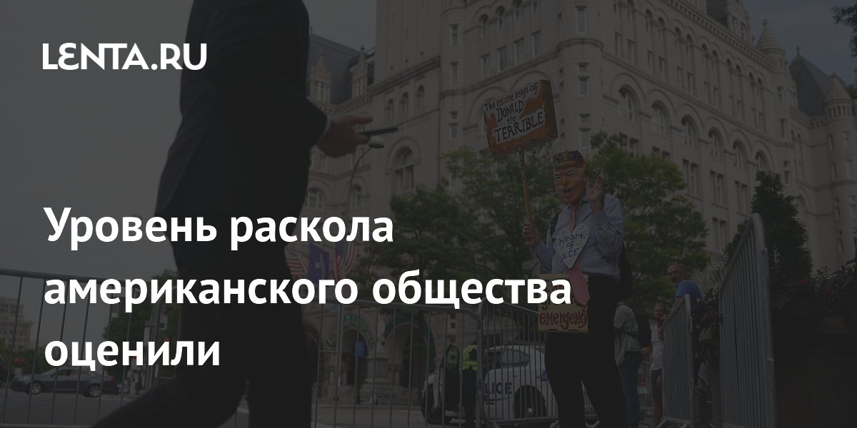 Уровень раскола американского общества оценили