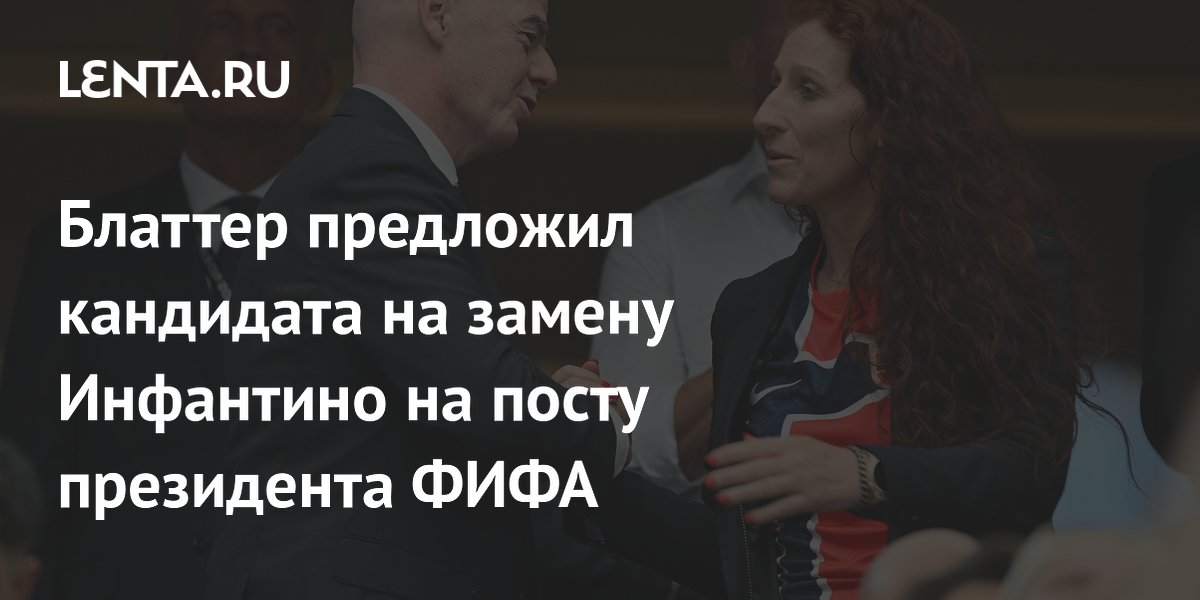 Блаттер предложил кандидата на замену Инфантино на посту президента ФИФА
