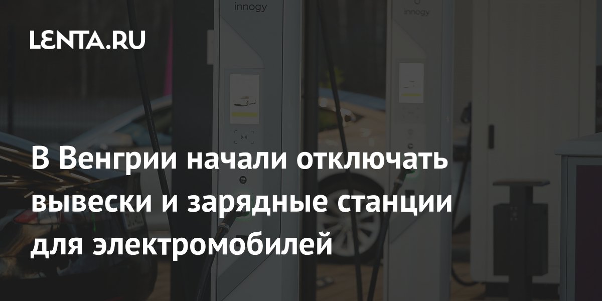 В Венгрии начали отключать вывески и зарядные станции для электромобилей