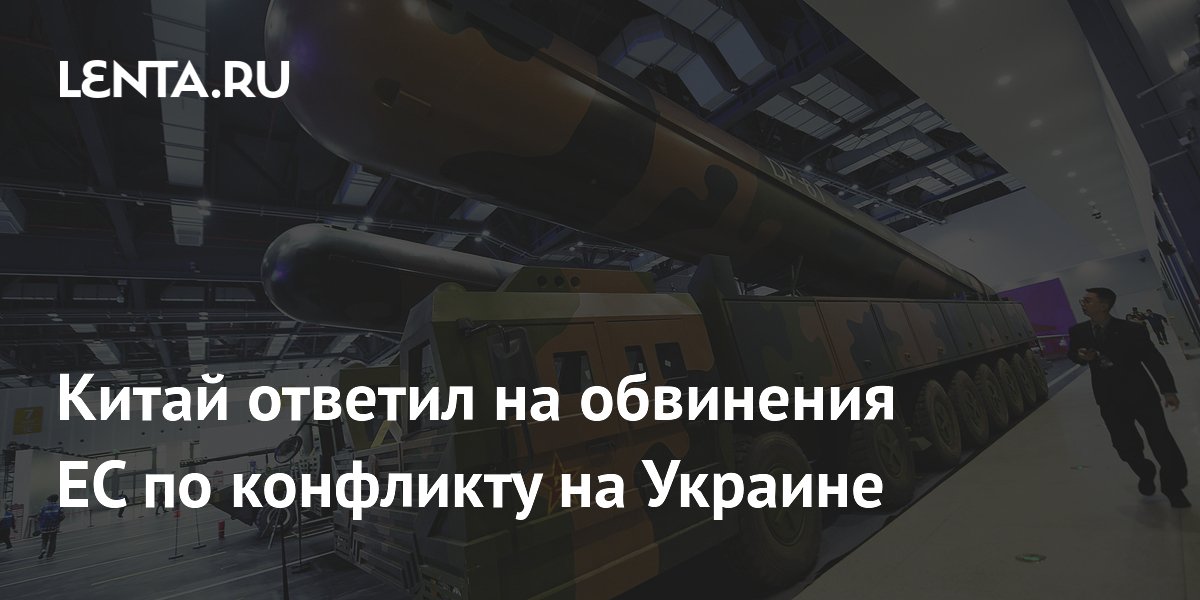 Китай ответил на обвинения ЕС по конфликту на Украине