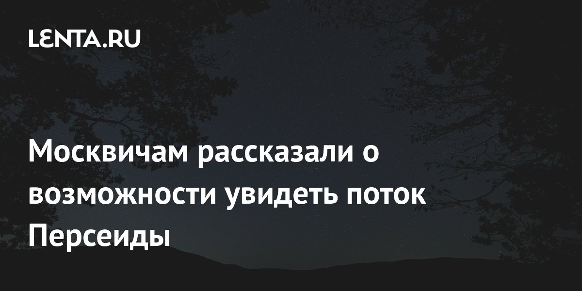Москвичам рассказали о возможности увидеть поток Персеиды