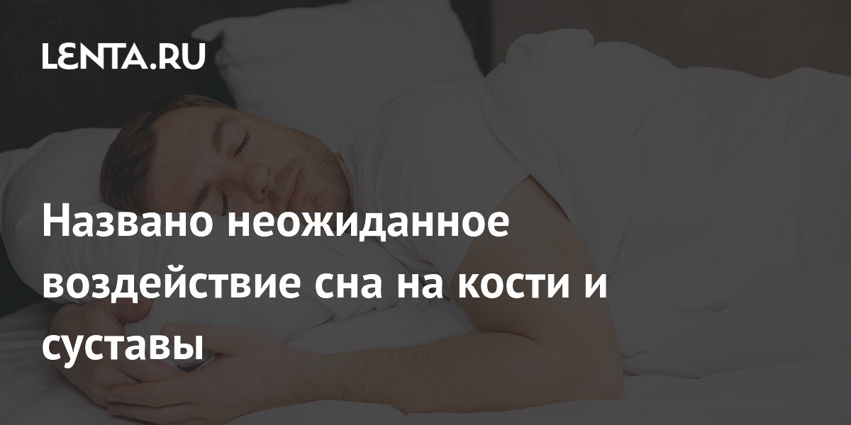 Названо неожиданное воздействие сна на кости и суставы