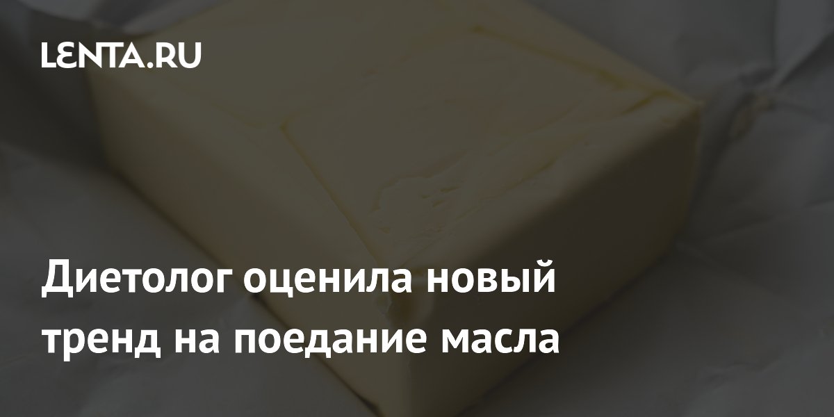 Диетолог оценила новый тренд на поедание масла