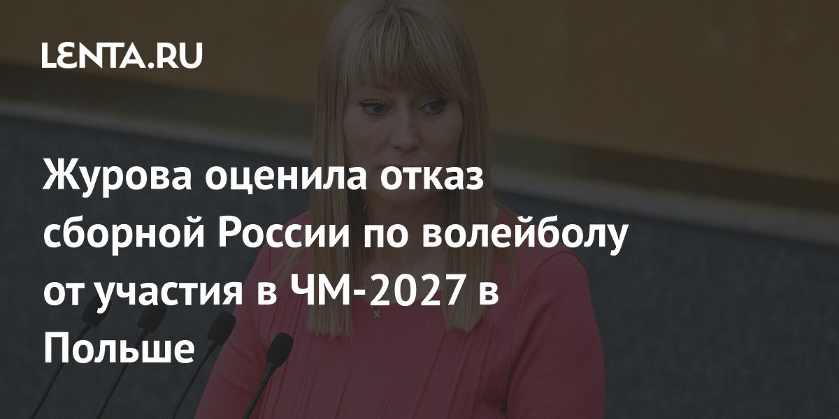 Журова оценила отказ сборной России по волейболу от участия в ЧМ-2027 в Польше