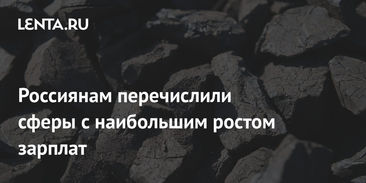 Россиянам перечислили сферы с наибольшим ростом зарплат