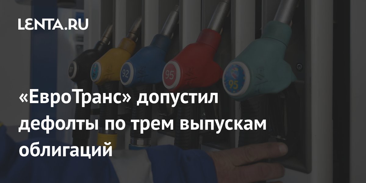 «ЕвроТранс» допустил дефолты по трем выпускам облигаций