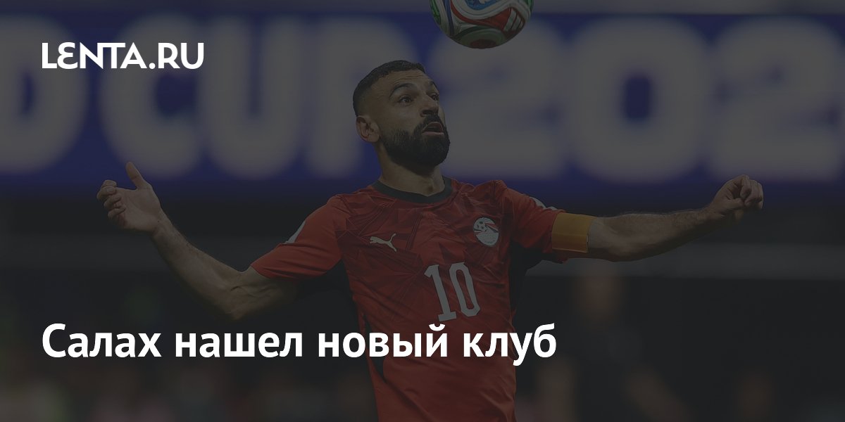 Салах нашел новый клуб