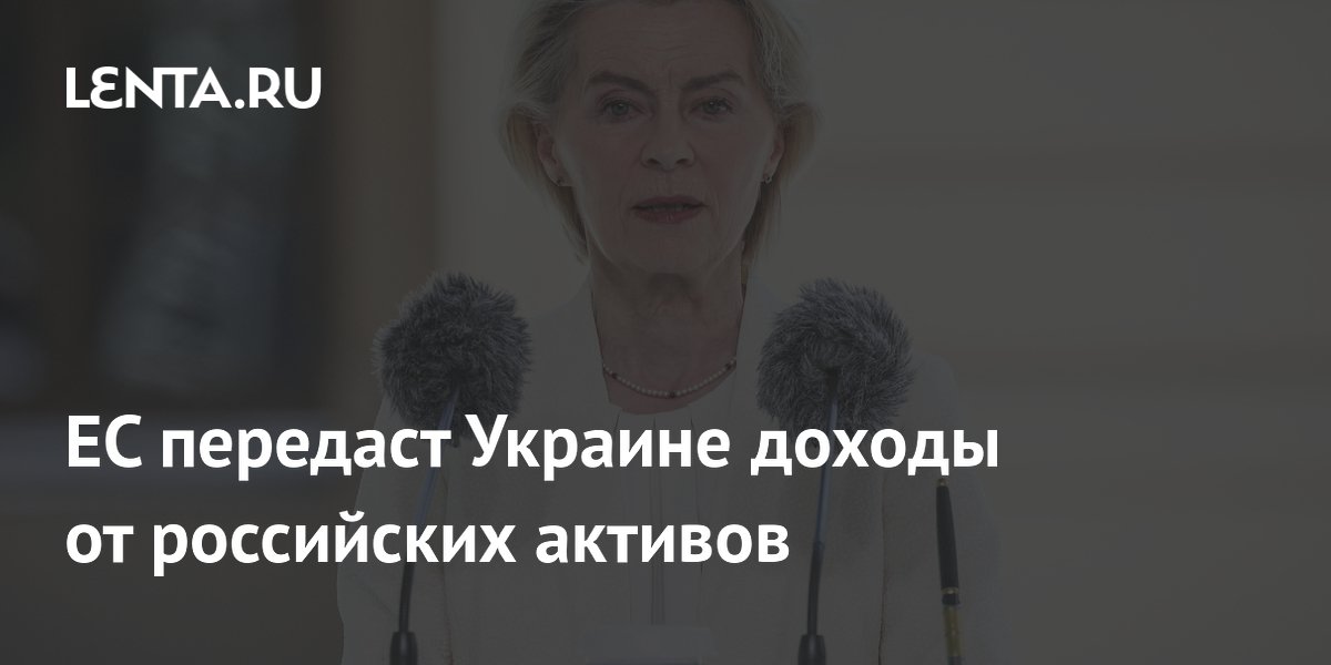 ЕС передаст Украине доходы от российских активов