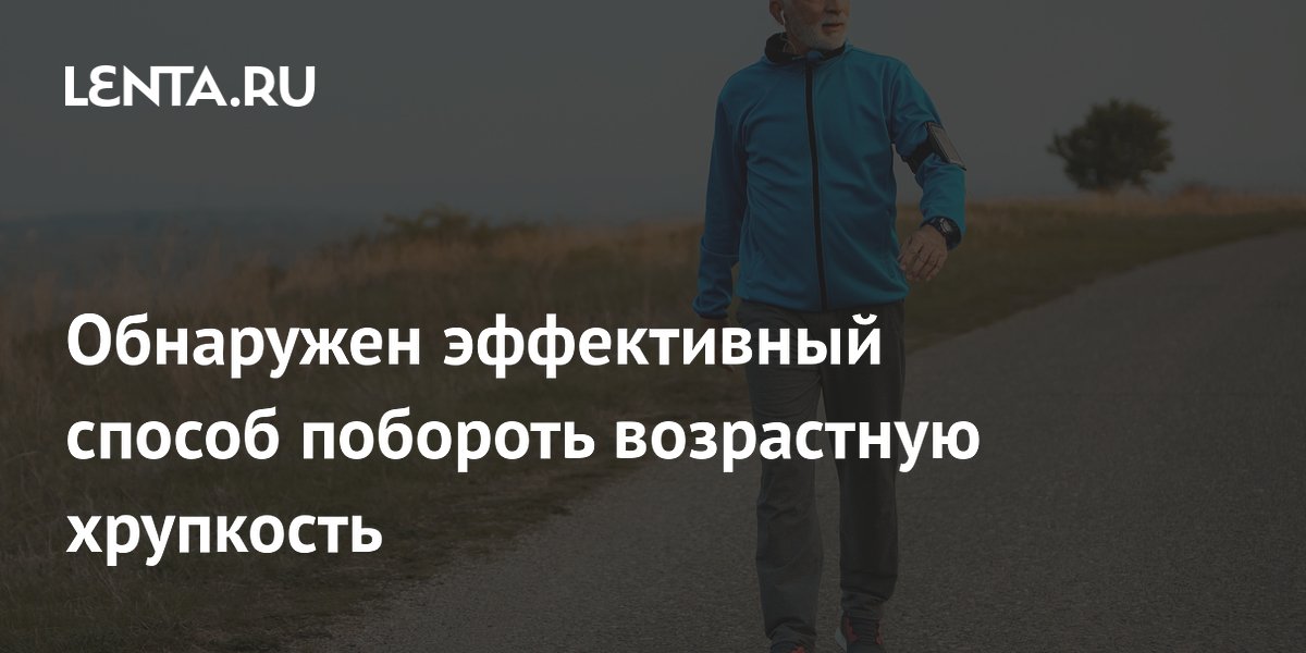 Обнаружен эффективный способ побороть возрастную хрупкость