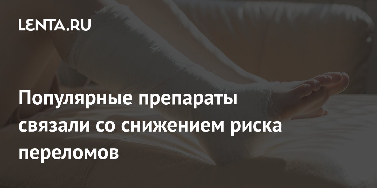 Популярные препараты связали со снижением риска переломов