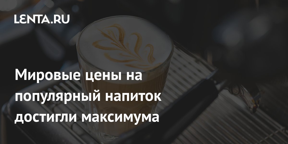 Мировые цены на популярный напиток достигли максимума
