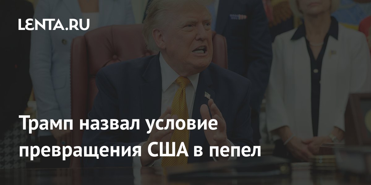 Трамп назвал условие превращения США в пепел