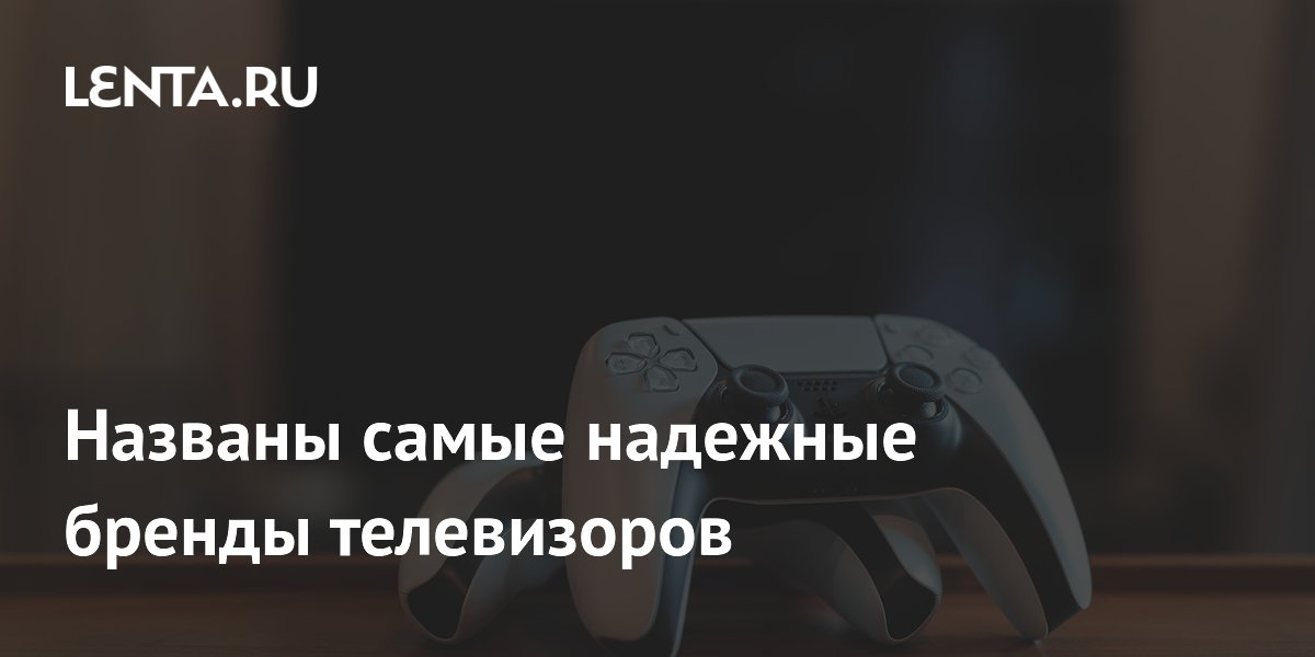 Названы самые надежные бренды телевизоров