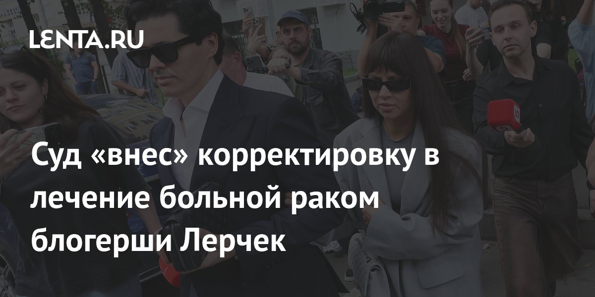 Суд «внес» корректировку в лечение больной раком блогерши Лерчек