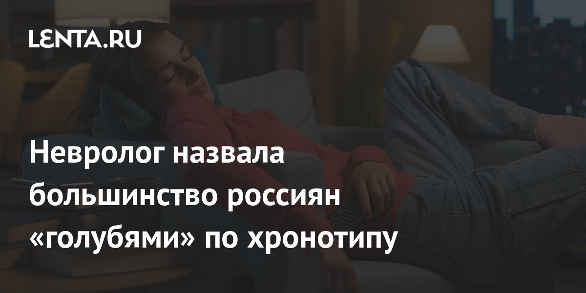 Невролог назвала большинство россиян «голубями» по хронотипу