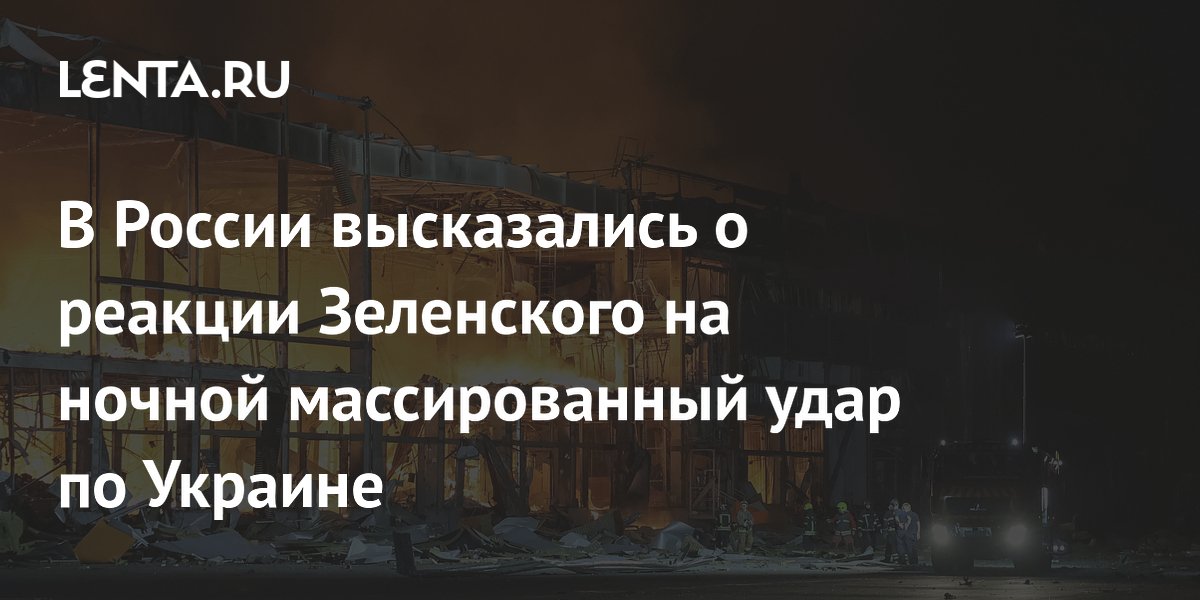 В России высказались о реакции Зеленского на ночной массированный удар по Украине