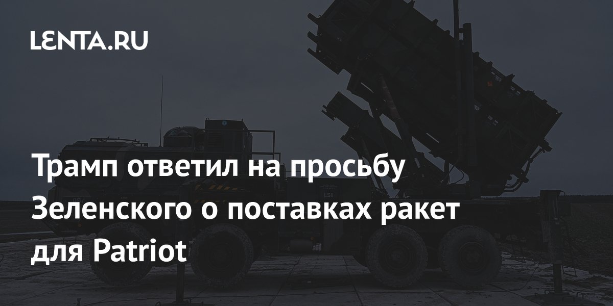Трамп ответил на просьбу Зеленского о поставках ракет для Patriot