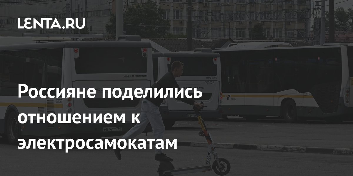 Россияне поделились отношением к электросамокатам