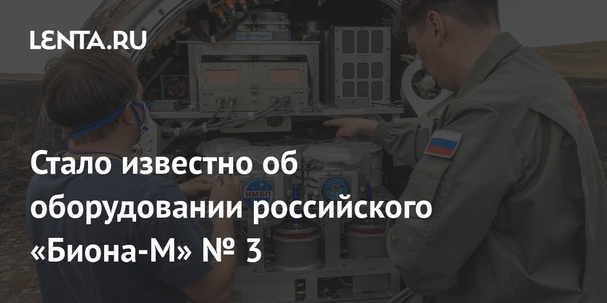 Стало известно об оборудовании российского «Биона-М» № 3