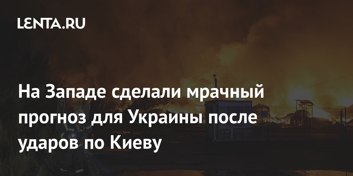 На Западе сделали мрачный прогноз для Украины после ударов по Киеву