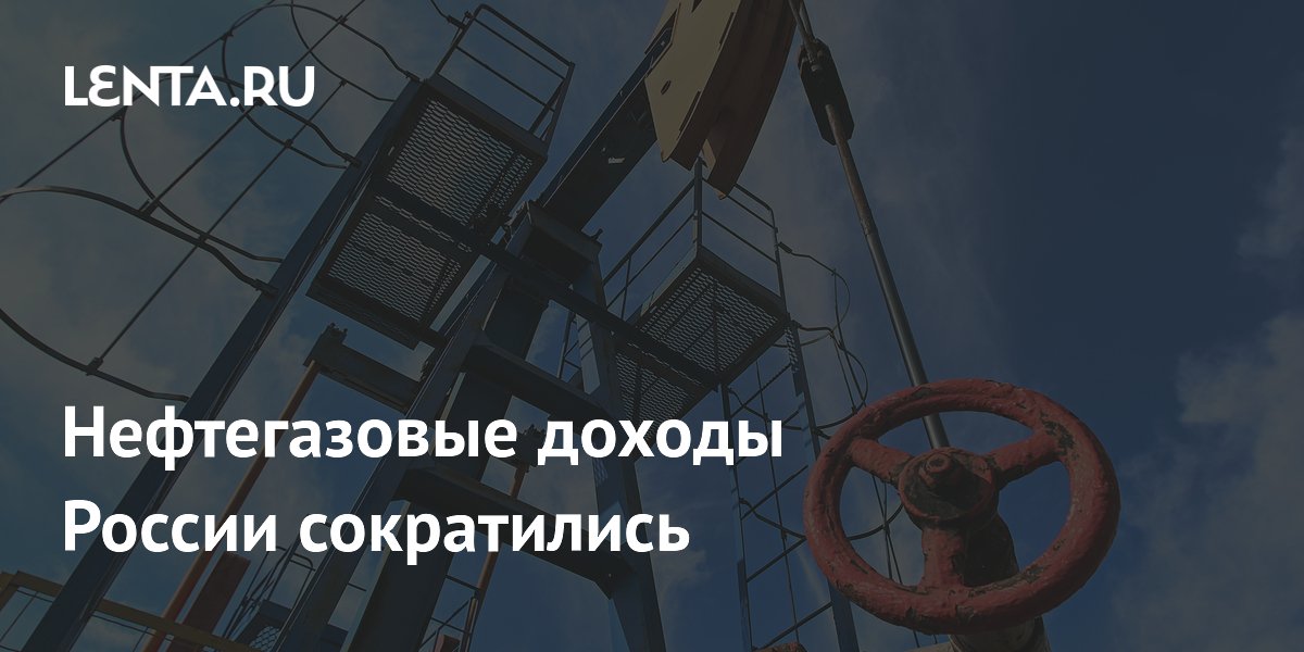 Нефтегазовые доходы России сократились