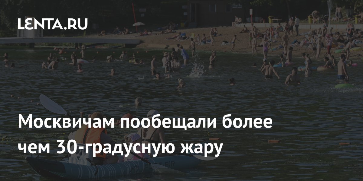 Москвичам пообещали более чем 30-градусную жару