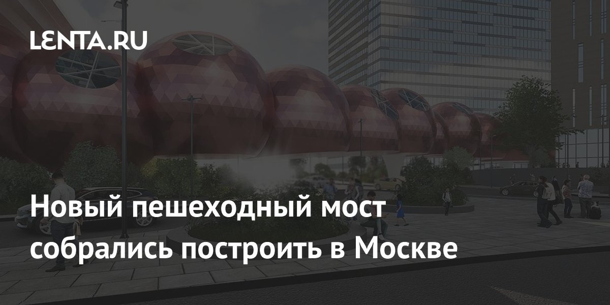 Новый пешеходный мост собрались построить в Москве
