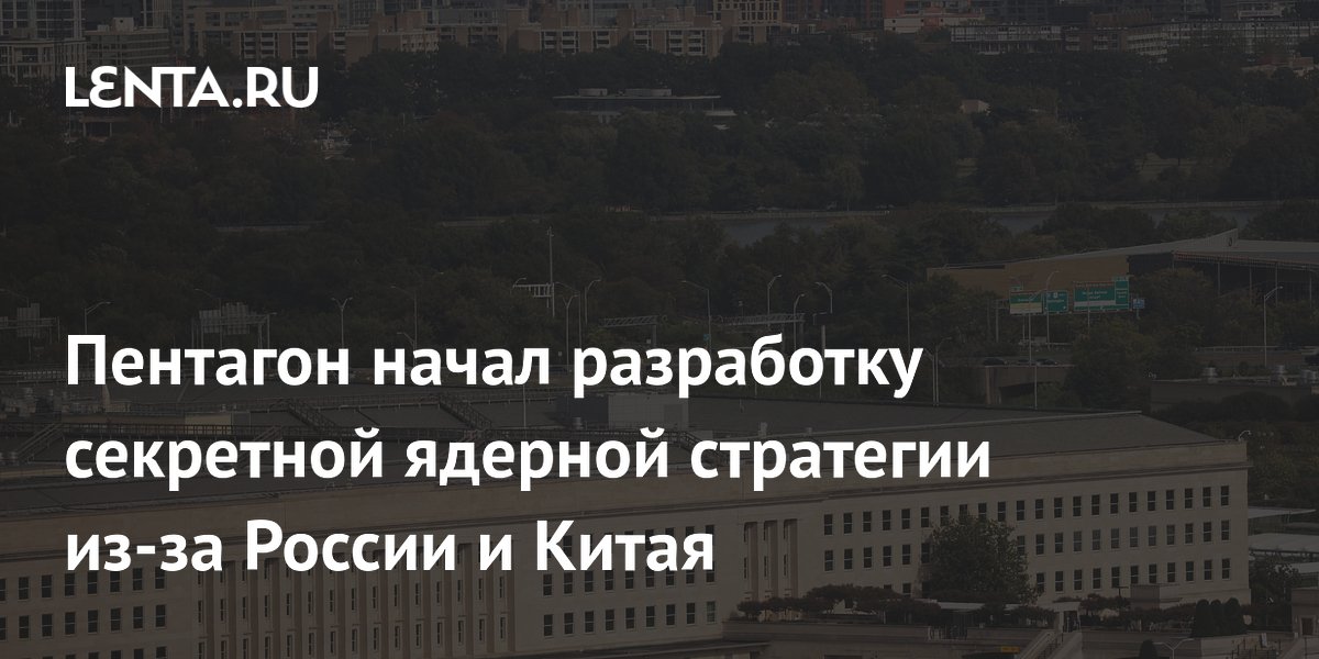 Пентагон начал разработку секретной ядерной стратегии из-за России и Китая