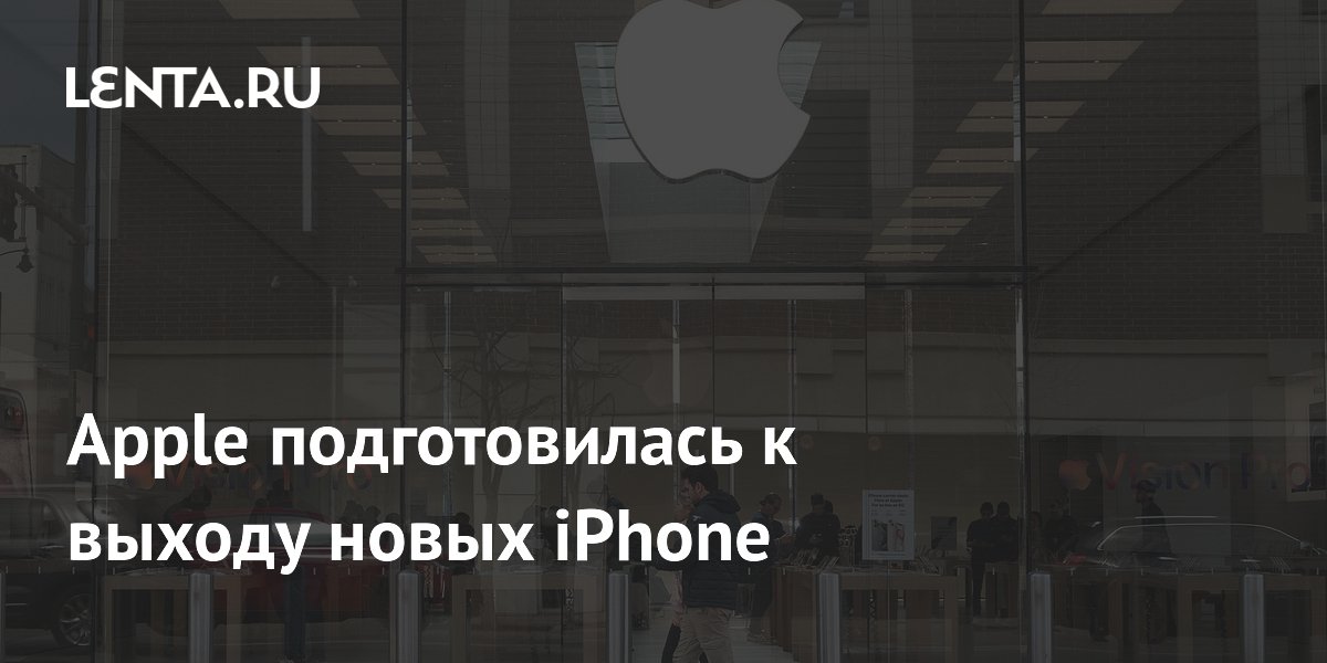 Apple подготовилась к выходу новых iPhone