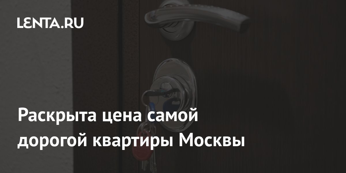 Раскрыта цена самой дорогой квартиры Москвы