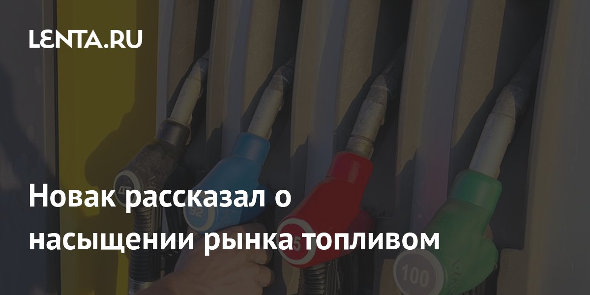 Новак рассказал о насыщении рынка топливом