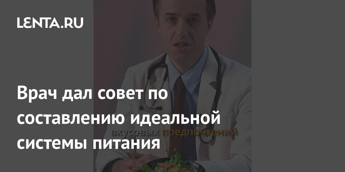 Врач дал совет по составлению идеальной системы питания