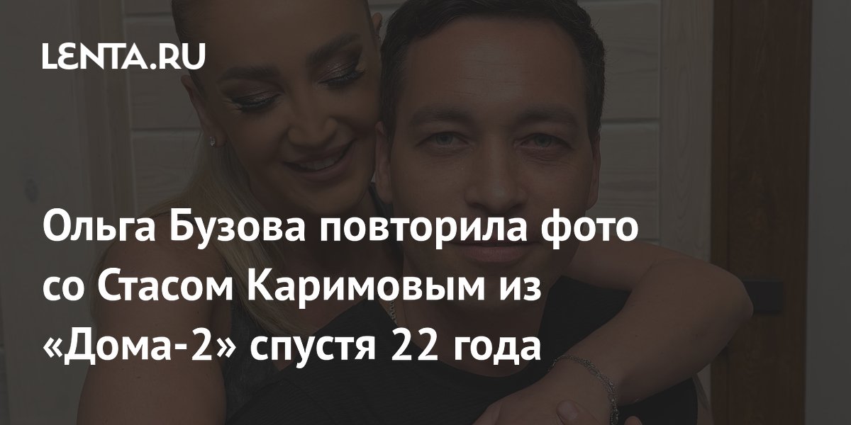 Ольга Бузова повторила фото со Стасом Каримовым из «Дома-2» спустя 22 года