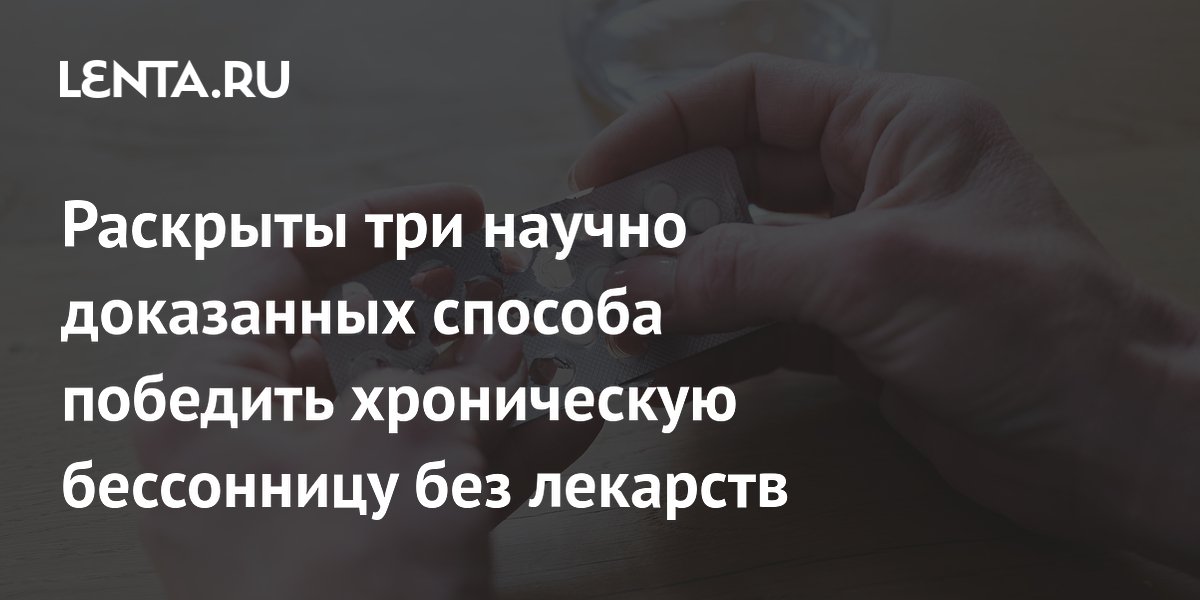 Раскрыты три научно доказанных способа победить хроническую бессонницу без лекарств