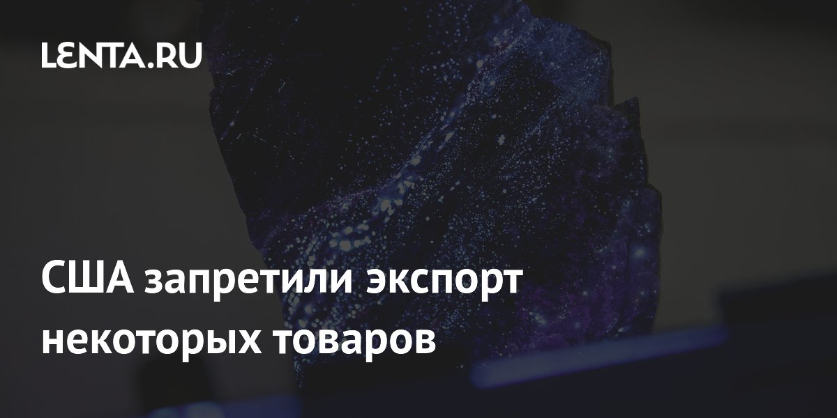 США запретили экспорт некоторых товаров