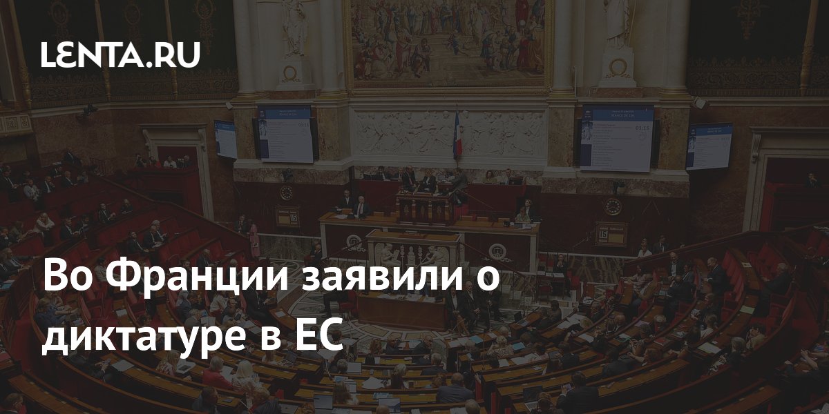 Во Франции заявили о диктатуре в ЕС