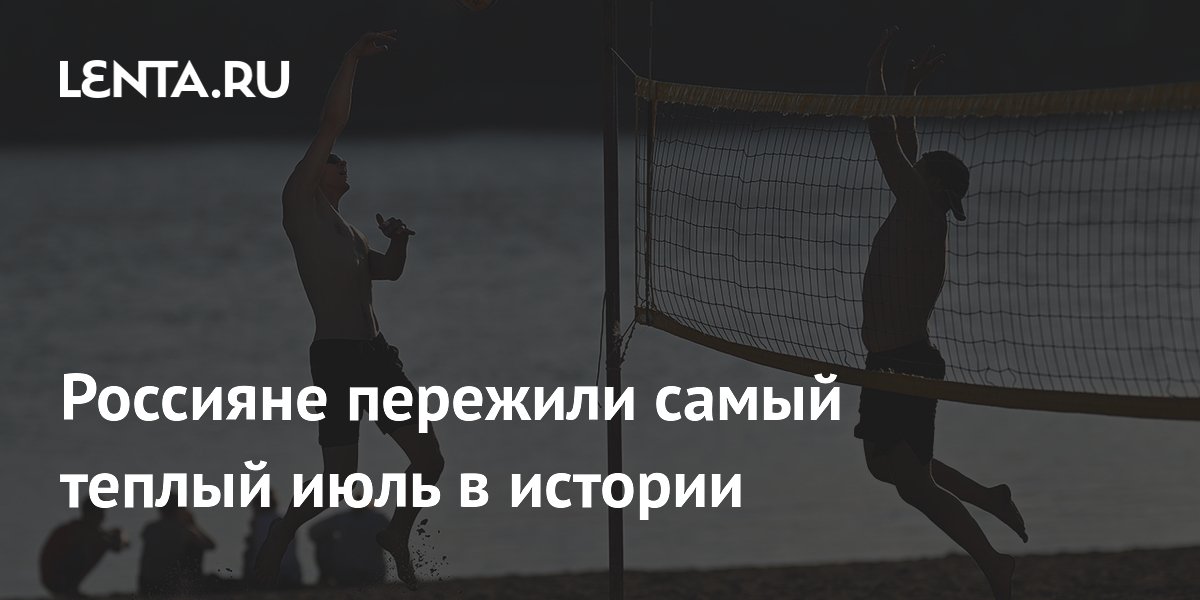 Россияне пережили самый теплый июль в истории